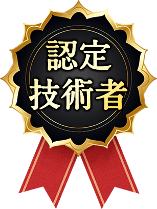 認定技術者