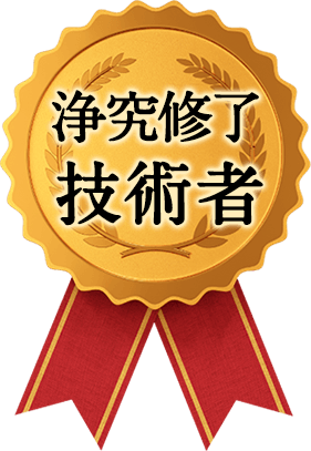 浄究修了技術者