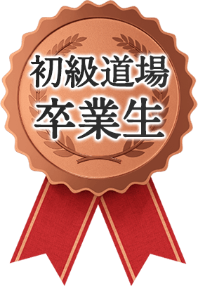 初級道場卒業生