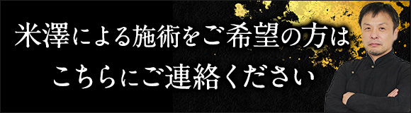 米澤浩による施術をご希望の方はこちらにご連絡ください。