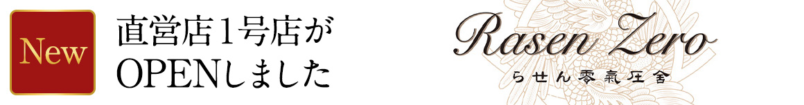 米澤浩直営店OPEN