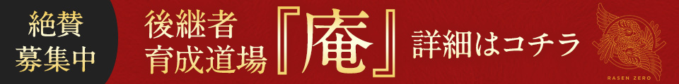 後継者育成道場『庵』詳細はコチラ